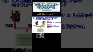 【DQM】この配合組み合わせで出来るモンスターは何１５？ #shorts