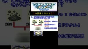 【DQM】この配合組み合わせで出来るモンスターは何２０？ #shorts