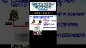 【DQM】この配合組み合わせで出来るモンスターは何２１？ #shorts
