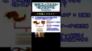 【DQM】この配合組み合わせで出来るモンスターは何５？ #shorts