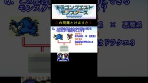 【DQM】この配合組み合わせで出来るモンスターは何１？ #shorts