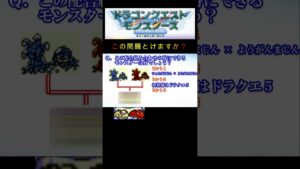 【DQM】この配合組み合わせで出来るモンスターは何６？ #shorts