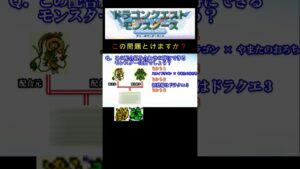 【DQM】この配合組み合わせで出来るモンスターは何8? #shorts