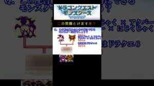 【DQM】この配合組み合わせで出来るモンスターは何12? #shorts