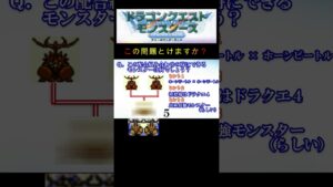 【DQM】この配合組み合わせで出来るモンスターは何１３？ #shorts