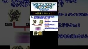 【DQM】この配合組み合わせで出来るモンスターは何１６？ #shorts