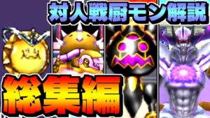 【歴代ドラクエ】【DQM】#総集編　対人戦で大活躍！1分で分かる厨モンスター【ドラクエモンスターズゆっくり実況】