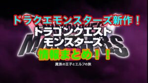【DQM3】ドラクエモンスターズ新作きちゃー!!【情報まとめ】