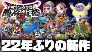【DQM3】最新作情報まとめ!マジでめちゃくちゃ面白そうな件について『ドラゴンクエストモンスターズ３　魔族の王子とエルフの旅』