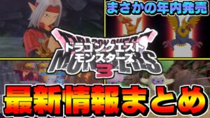 【DQM3】モンスターズ新作は年内発売!ニンダイで解禁された最新情報まとめ+考察!【ドラクエモンスターズゆっくり実況】