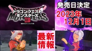 【DQM3】今回の主人公はあの魔界の王「ピサロ」だ！横田さん,トレジャーズじゃないよね？!