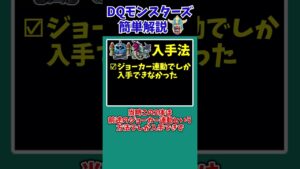 【歴代ドラクエ】【DQMJ2】ゲーセンでしか入手できないモンスター！？【ドラクエモンスターズゆっくり実況】 #shorts