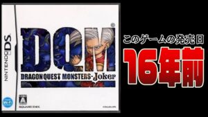 【DQMJ】ドラクエモンスターズ3発表記念!! これ16年前のゲームです。