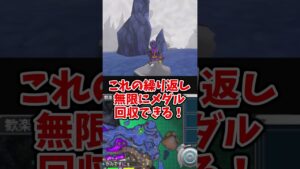 【歴代ドラクエ】【DQMJ3】30分に550枚！？無限ちいさなメダル集めができる裏技を検証してみた！【ドラクエモンスターズゆっくり実況】 #shorts