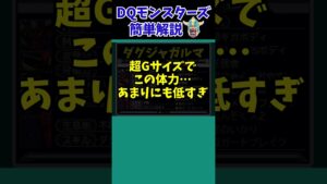 【歴代ドラクエ】【DQMJ3】史上最弱！？HPが少なすぎる超巨大モンスター【ドラクエモンスターズゆっくり実況】 #shorts