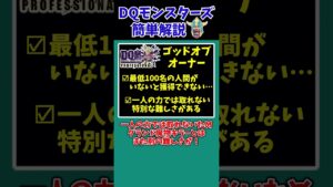 【歴代ドラクエ】【DQMJ3P】激ムズすぎる…！獲得難易度の高い称号4選【ドラクエモンスターズゆっくり実況】 #shorts