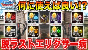 【DQMSL】使いたいけどもったいない…!! ジレンマのモシャストーン交換優先度!!【ドラクエ】