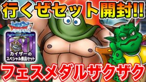 【DQMSL】カイザーセット開封の儀!! ドラクエの日ガチャで激ウマです!!【ドラクエ】