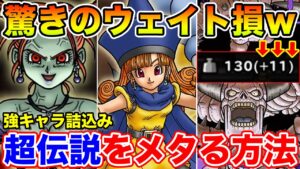 【DQMSL】ウェイト変動ルール開幕!! まずは超伝説メタで攻めます!!【ドラクエ】