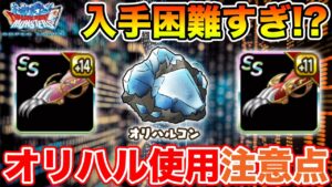 【DQMSL】系統のツメ…入手条件ちょっとキツくない!? オリハル強化時の注意点共有!!【ドラクエ】