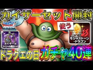 【DQMSL】神獣王交換券欲しさにガチャやっちゃう‼︎モシャストーンも使うぞぉ‼︎