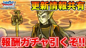 【DQMSL】更新追加日!! 情報共有していきながら本番報酬ガチャ回します!!【ドラクエ】