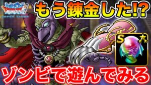 【DQMSL】もう系統のツメ錬金した!? ゾンビで遊んでみます!!【ドラクエ】