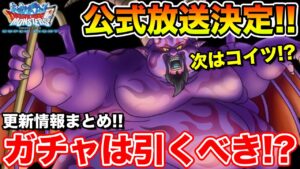 【DQMSL】公式放送日決定＆新超魔王は誰だ!? 更新情報まとめ!!【ドラクエ】