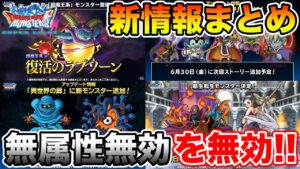 【DQMSL】速報!! 新超魔王はラプソーン!! その他情報まとめ!!【ドラクエ】