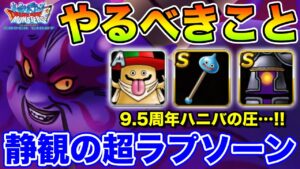 【DQMSL】超ラプソーンは引くべき!? 更新まとめ＆やるべきこと!!【ドラクエ】