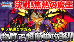 【DQMSL】ストーリー追加!! 決戦!焦熱の魔王を物質パで超簡単攻略!!【ドラクエ】