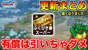 【DQMSL】更新ボリュームが少なくて後回しになってしまいましたまとめ!!【ドラクエ】