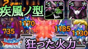 【DQMSL】高速&高火力!?凶しんりゅう+ハザードウェポンで敵を殲滅せよ!!