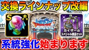 【DQMSL】マスターメダル交換ラインナップ改編＆系統のツメ実装!!【ドラクエ】
