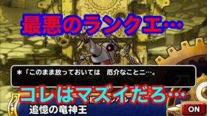 【DQMSL】最悪のランクエと近況に物申す【ドラクエモンスターズスーパーライト】