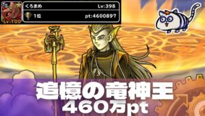 【DQMSL】追憶の竜神王 460万ポイント攻略！まさかのアルケミストン！【ランキングクエスト】