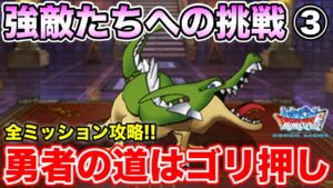【DQMSL】強敵たちへの挑戦全ミッション攻略③～勇者の試練～【ドラクエ】