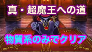 【DQMSL】真・超魔王への道 物質系のみでクリア