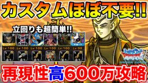 【DQMSL】特技カスタムほぼ不要!! 再現性高600万ハイスコア攻略!!【ドラクエ】