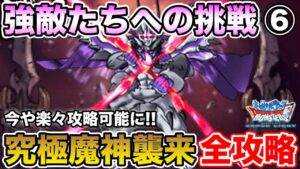 【DQMSL】強敵たちへの挑戦全ミッション攻略⑥～究極魔神襲来～【ドラクエ】