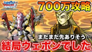 【DQMSL】オーダー無視のウェポン採用!! ハイスコア700万攻略!!【ドラクエ】