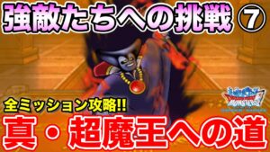 【DQMSL】強敵たちへの挑戦全ミッション攻略⑦～真・超魔王への道～【ドラクエ】