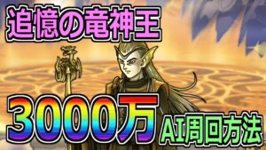 【DQMSL】追憶の竜神王 AI周回で楽々3000万ポイント!!!【ランキングクエスト】