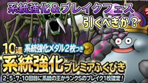 [DQMSL]系統強化＆ブレイクフェスは引くべきか？...え！？ブレイク！？！？[ドラクエ][スーパーライト]