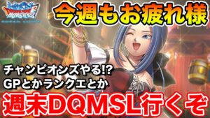 【DQMSL】1週間お疲れ様でした!! 週末雑談DQMSL!!【新規/復帰勢の方大歓迎】