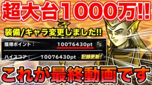 【DQMSL】(コメントに微調整記載)超大台1000万突破!! 竜神王ランクエ動画これが最後です!!【ドラクエ】