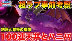 【DQMSL】超ラプ100連天井の誘惑と9.5周年のハニバで心が揺れています【ドラクエ】