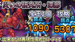 [DQMSL]災いの研究所・深部　宝玉2個攻略！できるだけ再現性高めパーティで！[ドラクエ][スーパーライト]