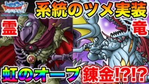 【DQMSL】系統特化装備きた!!&2023.6月度月初ミッションをみんなでやろう!!【ドラクエ】