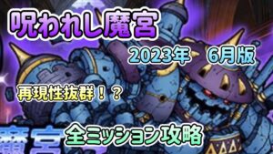 [DQMSL]呪われし魔宮　2023年6月版！全ミッション　再現性重視パーティ攻略[ドラクエ][スーパーライト]